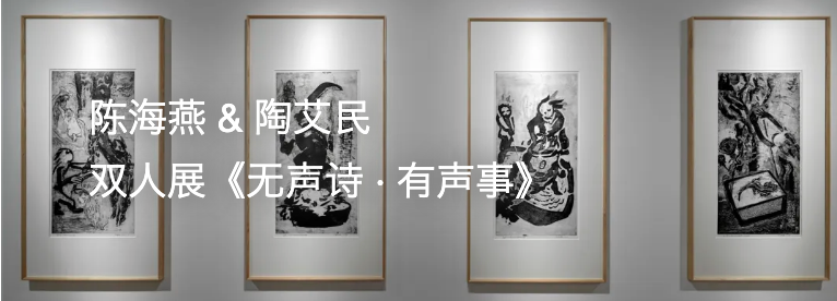 陈海燕:生活与梦境|“全球水墨—墨斋十周年特展” 崇真艺客