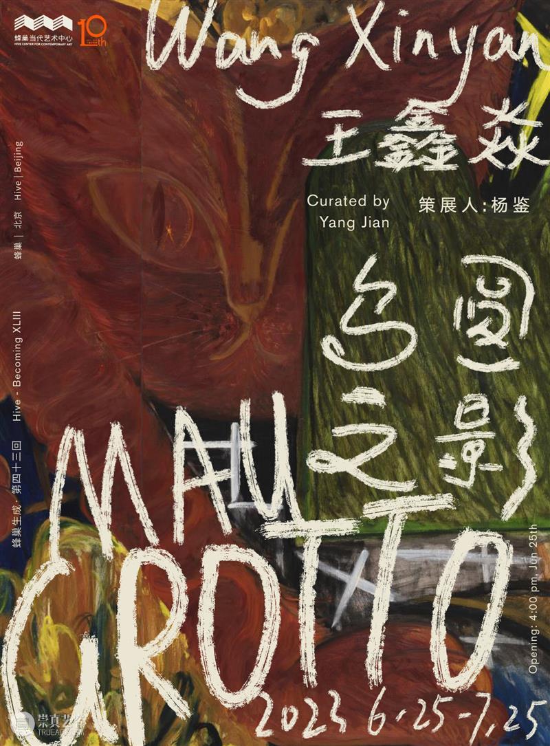 张铭轩:穴 | 蜂巢·生成 第四十四回 崇真艺客