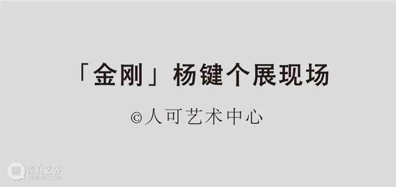 九人谈杨键 | 他是一个画灵魂的画家 崇真艺客