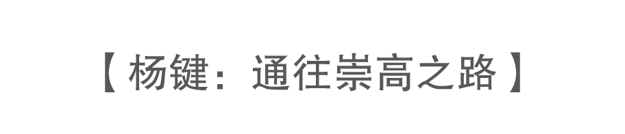 九人谈杨键 | 他是一个画灵魂的画家 崇真艺客