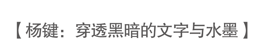 九人谈杨键 | 他是一个画灵魂的画家 崇真艺客