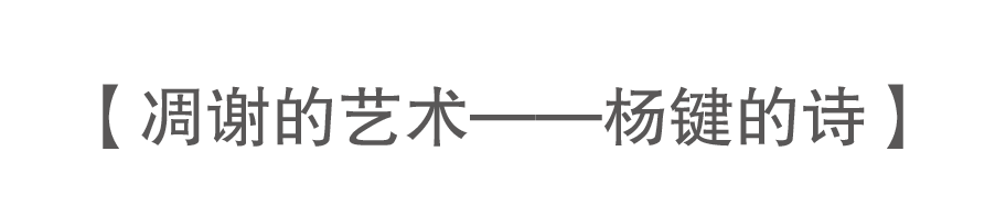 九人谈杨键 | 他是一个画灵魂的画家 崇真艺客