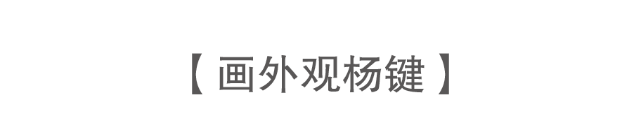 九人谈杨键 | 他是一个画灵魂的画家 崇真艺客