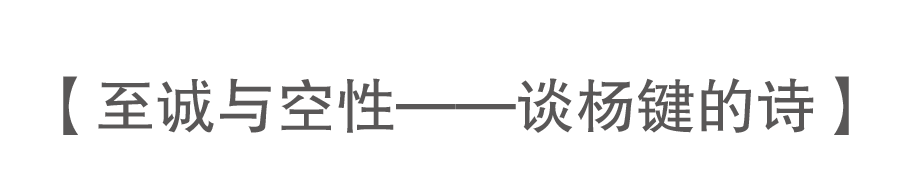 九人谈杨键 | 他是一个画灵魂的画家 崇真艺客