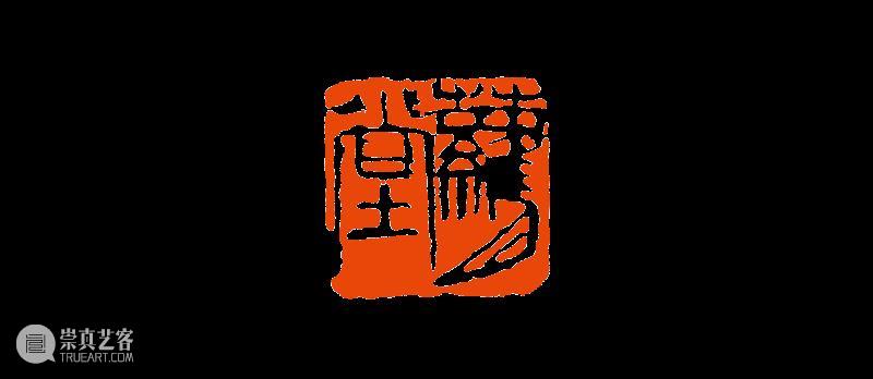 【篆刻讲堂】齐白石篆刻基本点画分析之章法需要而变更结字 崇真艺客