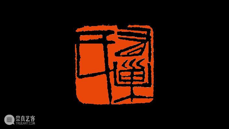 【篆刻讲堂】齐白石篆刻基本点画分析之章法需要而变更结字 崇真艺客