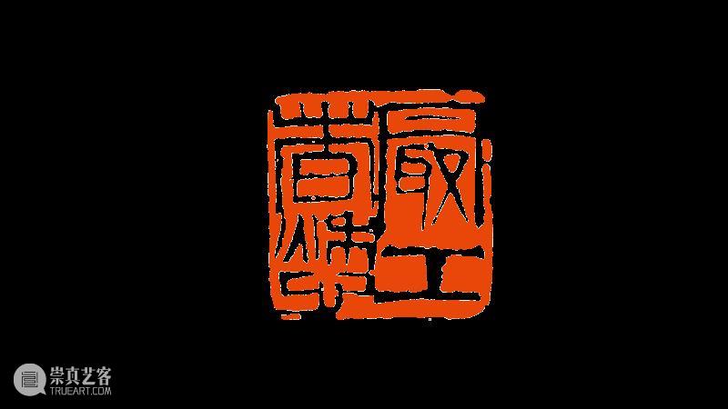 【篆刻讲堂】齐白石篆刻基本点画分析之章法需要而变更结字 崇真艺客