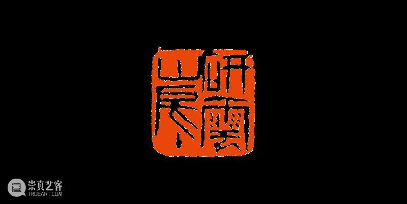 【篆刻讲堂】齐白石篆刻基本点画分析之章法需要而变更结字 崇真艺客