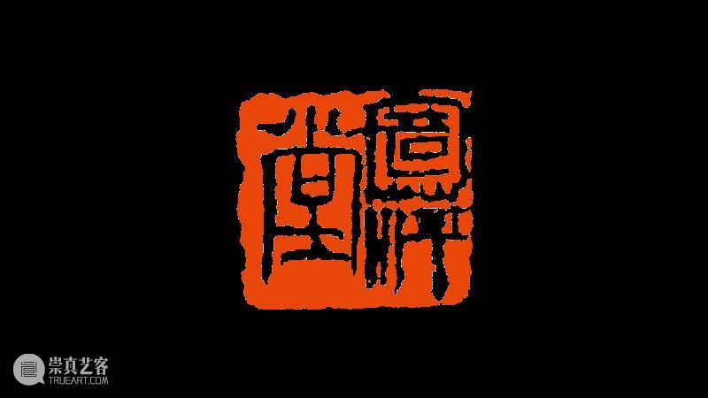 【篆刻讲堂】齐白石篆刻基本点画分析之章法需要而变更结字 崇真艺客