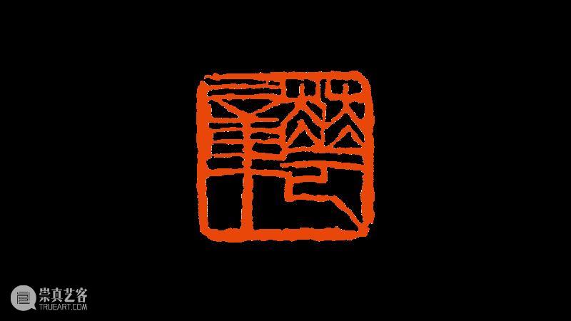 【篆刻讲堂】齐白石篆刻基本点画分析之章法需要而变更结字 崇真艺客
