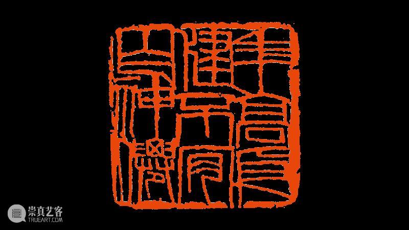 【篆刻讲堂】齐白石篆刻基本点画分析之章法需要而变更结字 崇真艺客