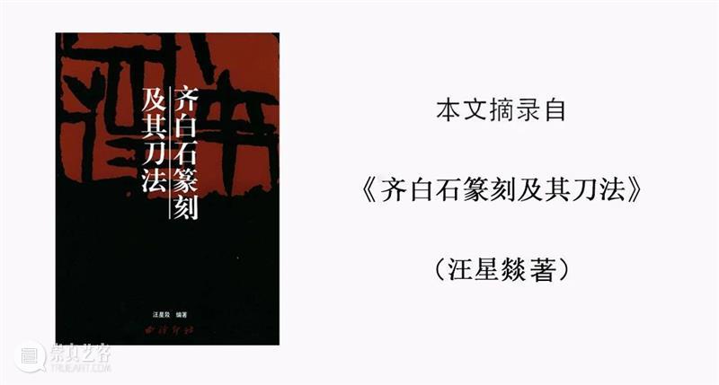 【篆刻讲堂】齐白石篆刻基本点画分析之章法需要而变更结字 崇真艺客