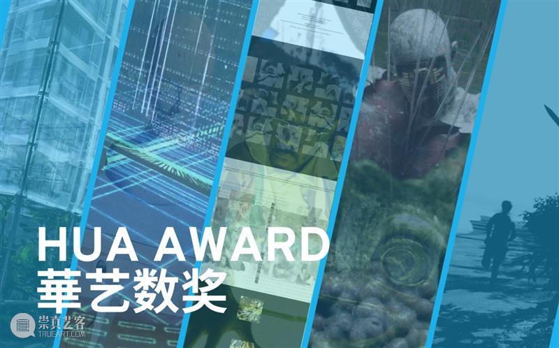 2023年流明奖THE LUMEN PRIZE入围长名单公布 崇真艺客
