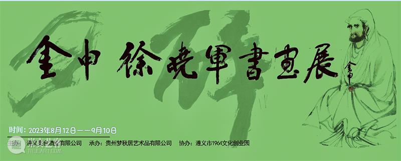 翰墨同歌 崇真艺客