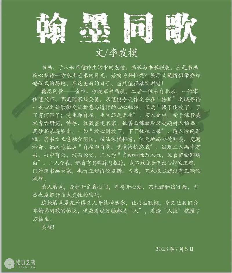 翰墨同歌 崇真艺客