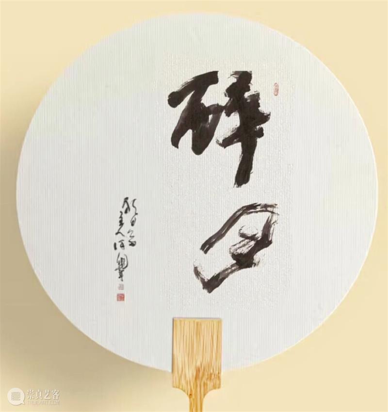 翰墨同歌 崇真艺客