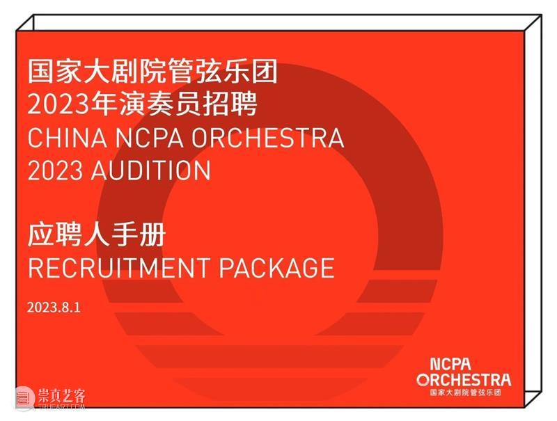 2023 Audition｜China NCPA Orchestra 崇真艺客