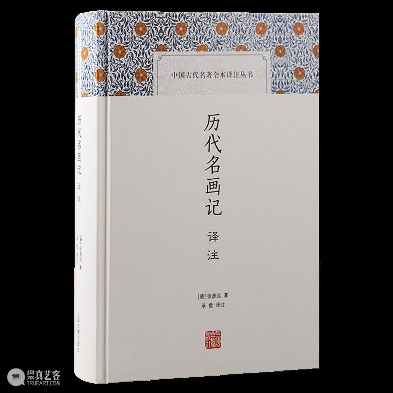 中国的“画史之祖”——《历代名画记译注》出版 崇真艺客