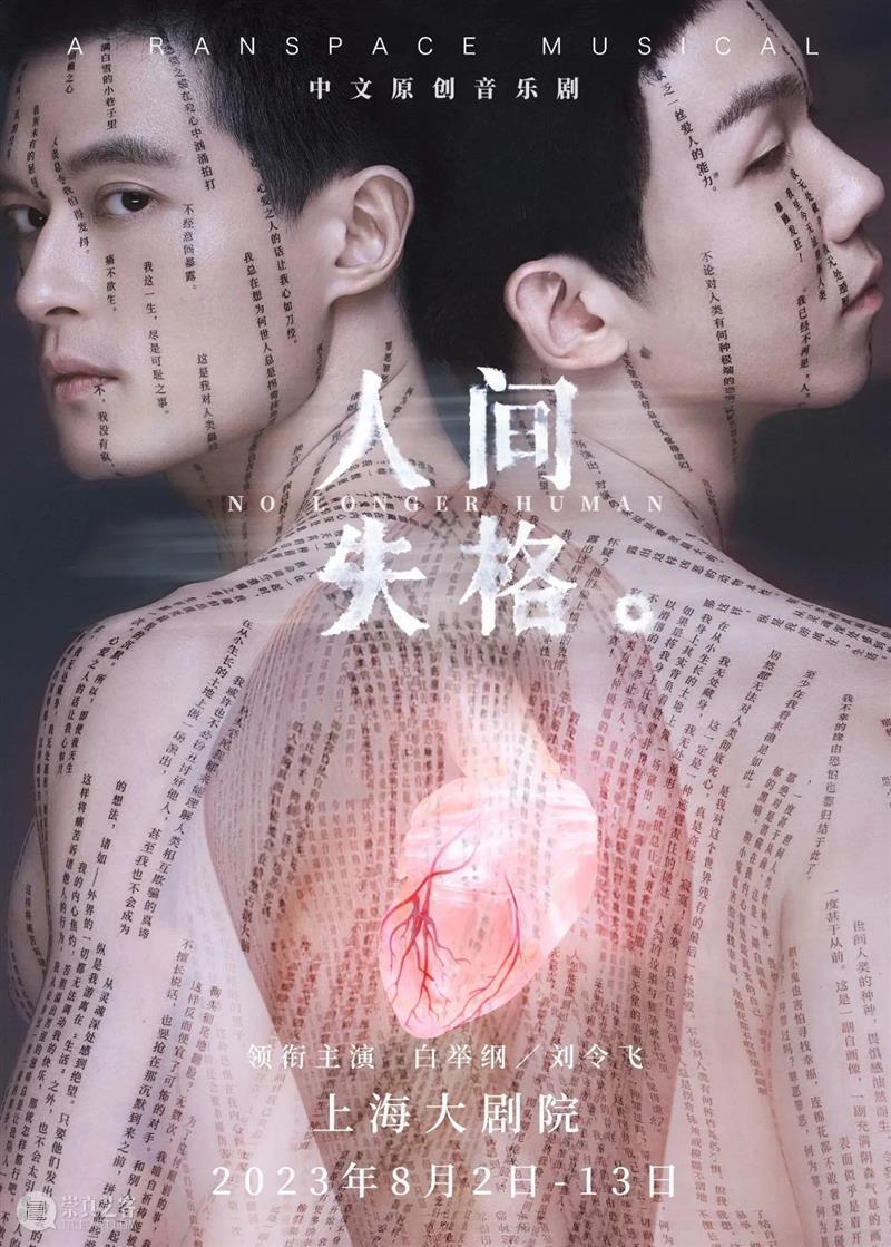 今晚｜白举纲、刘令飞领衔音乐剧《人间失格》回归上海大剧院 崇真艺客
