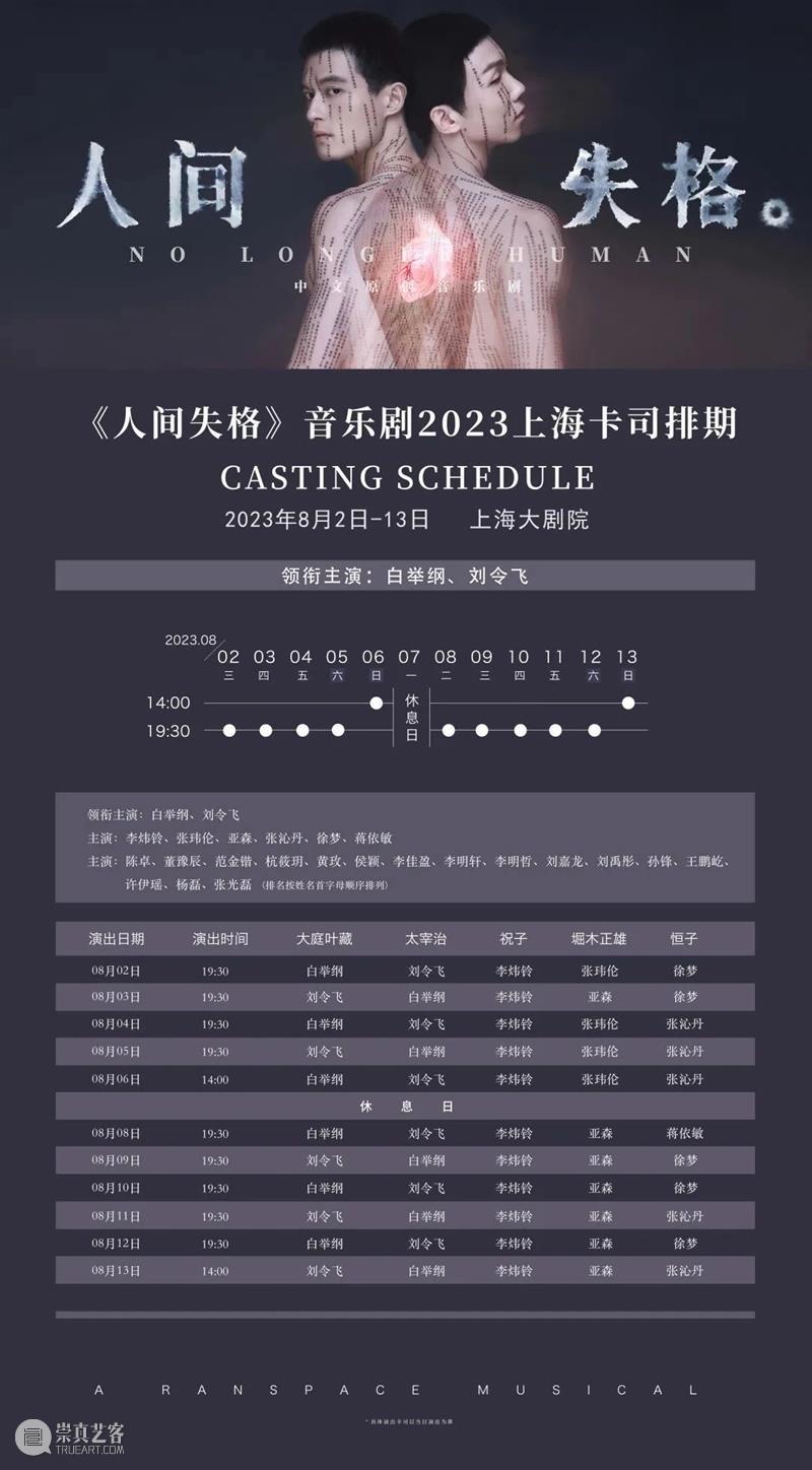 今晚｜白举纲、刘令飞领衔音乐剧《人间失格》回归上海大剧院 崇真艺客