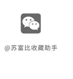 最后召集 | 邵维锡藏中国玉雕：网上拍卖・第三部分・饰品 崇真艺客