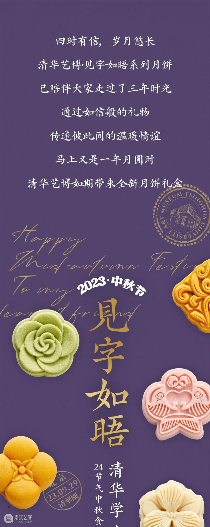 艺博文创 | 清华艺博2023中秋礼盒预售 崇真艺客