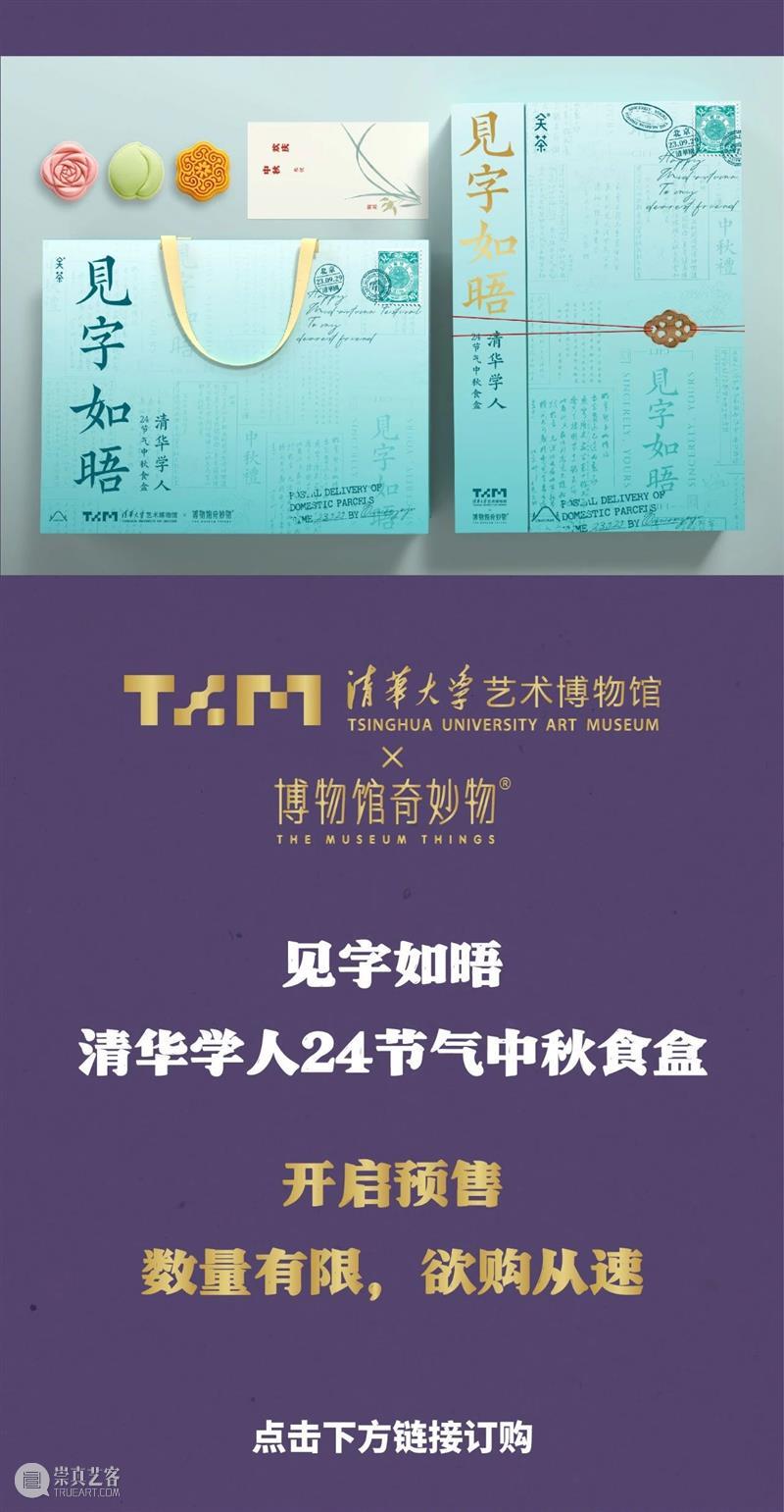 艺博文创 | 清华艺博2023中秋礼盒预售 崇真艺客