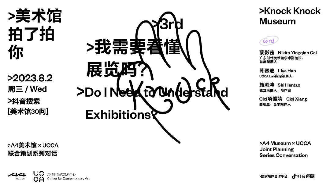 A4 × UCCA 对话｜请收看第3、4集！关于美术馆的展览与活动！ 崇真艺客