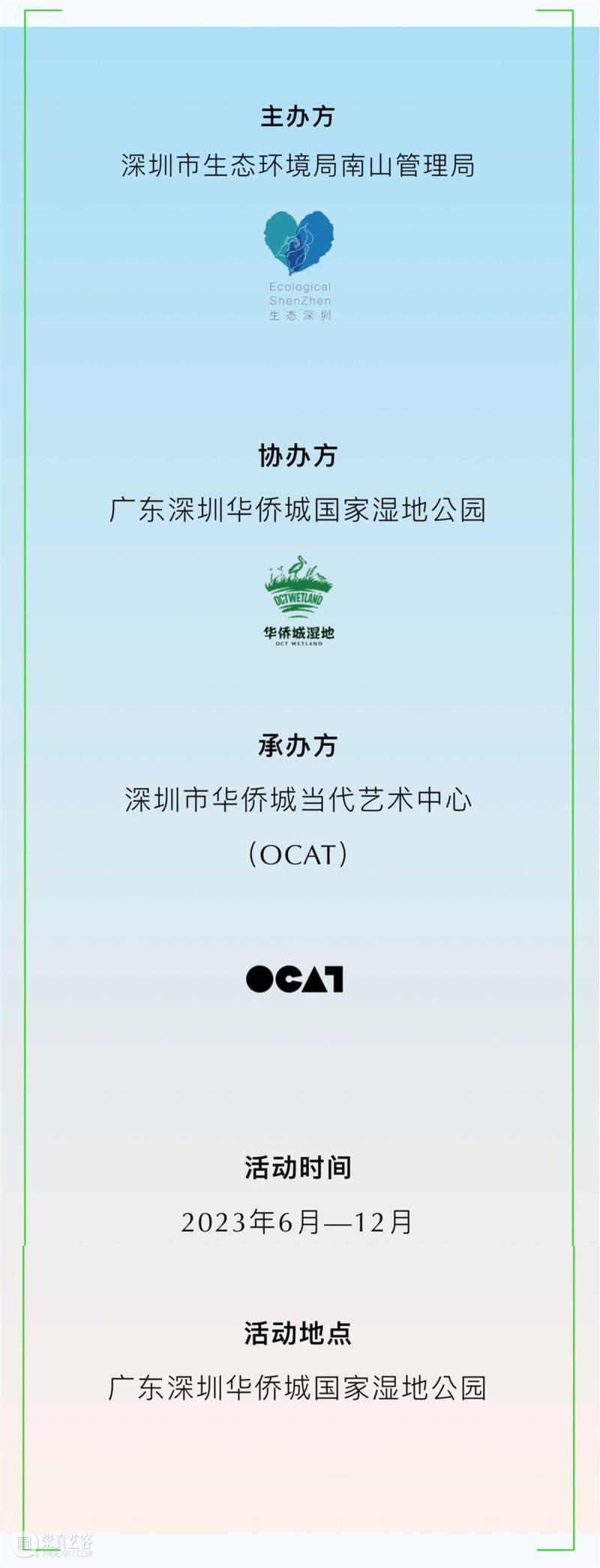 2023年南山区自然艺术季 | 生态大讲堂回顾及大赛入围名单  OCAT深圳馆 南山区 自然 生态 大讲堂 名单 人与自然 深圳市生态环境局南山管理局主办 广东深圳华侨城国家湿地公园协办 深圳市华侨城当代艺术中心 OCAT 崇真艺客