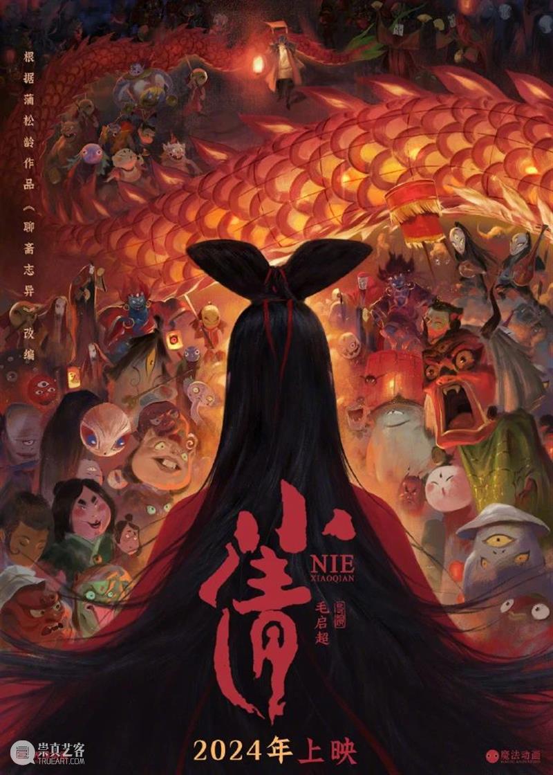 动画电影《小倩》官宣；​《孤注一掷》发布终极预告 崇真艺客