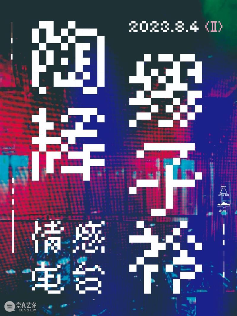 陶辉x缪子衿「情感电台」第二期 | 在感情中，你被画过饼吗？ 崇真艺客