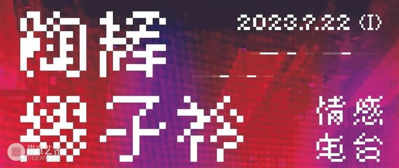 陶辉x缪子衿「情感电台」第二期 | 在感情中，你被画过饼吗？ 崇真艺客