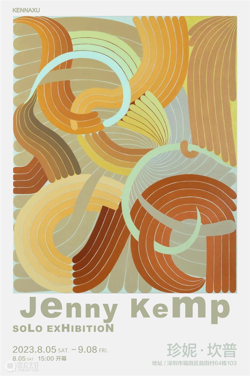 KennaXu画廊（福田）｜珍妮·坎普(Jenny Kemp)个展即将开幕 崇真艺客