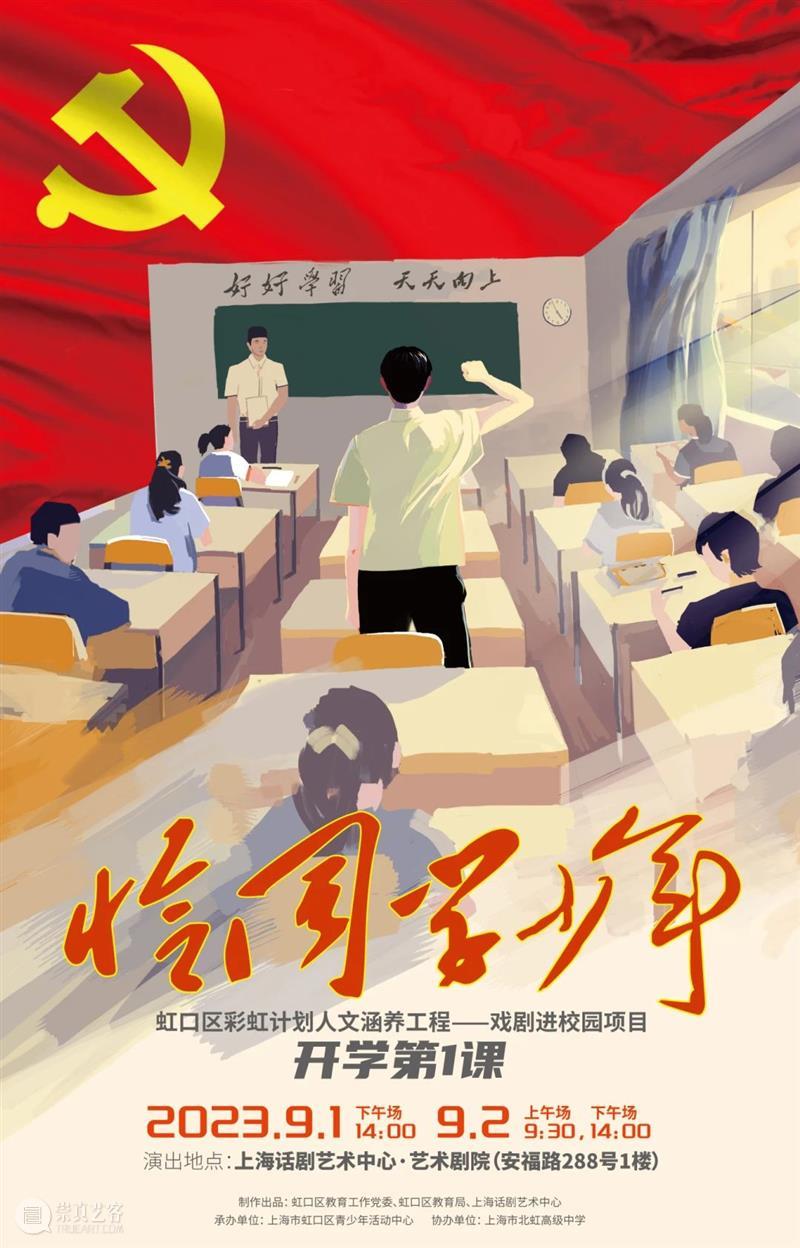 2023年开学第一课《恰同学少年》即将开启 崇真艺客