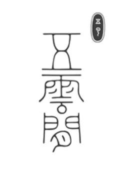 頌·艺术之约 | 頌 × 五云间:雅集之约 崇真艺客