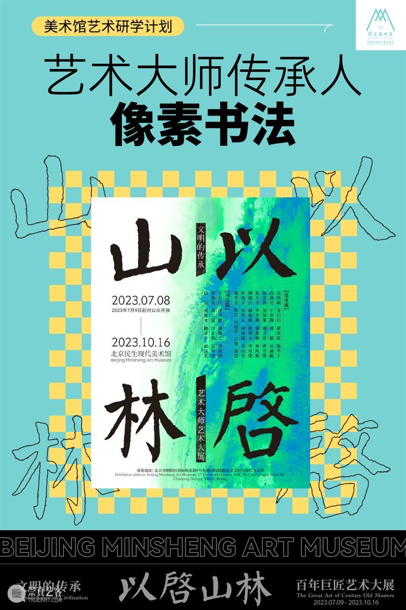 民生现代美术馆艺术研学计划 | 像素书法艺术工作坊精彩创作现场 崇真艺客