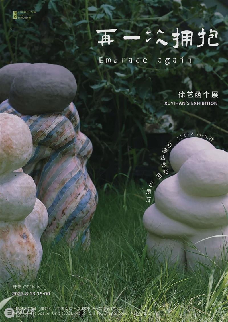 问象展讯｜徐艺函：再一次拥抱 崇真艺客