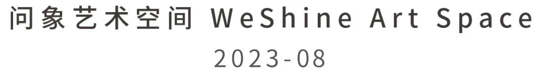 问象展讯｜徐艺函：再一次拥抱 崇真艺客
