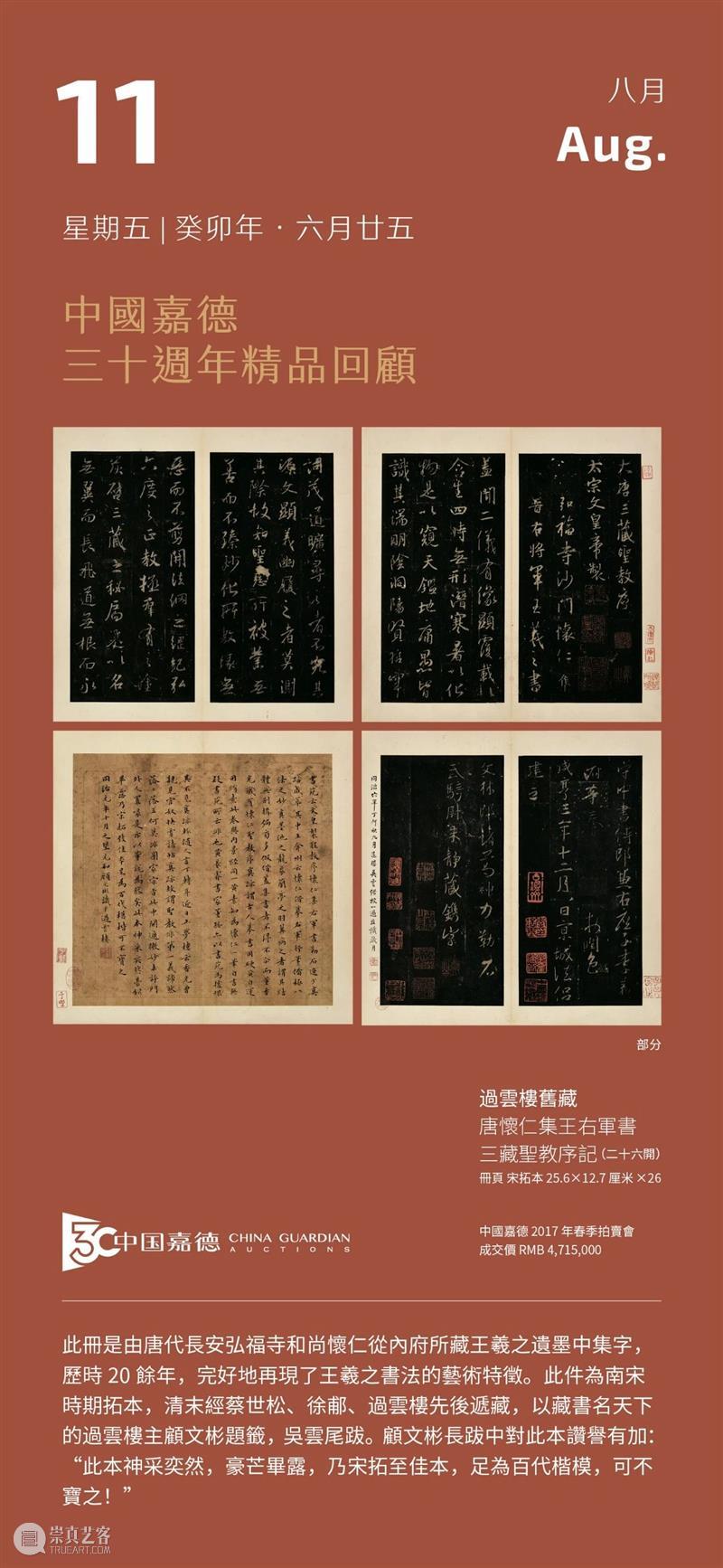 过云楼旧藏 唐怀仁集王右军书三藏圣教序记丨中国嘉德30周年精品回顾 崇真艺客