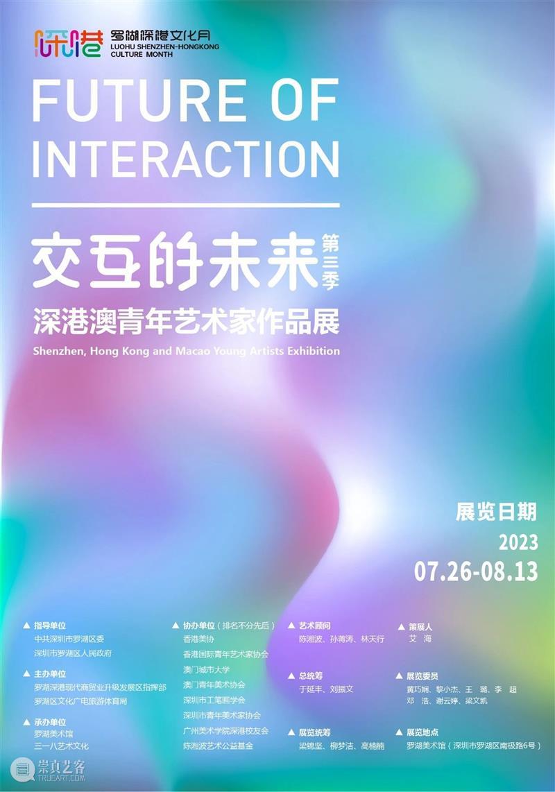 罗湖美术馆成暑期热门打卡地|交互的未来（第三季）——深港澳青年艺术家作品展 崇真艺客