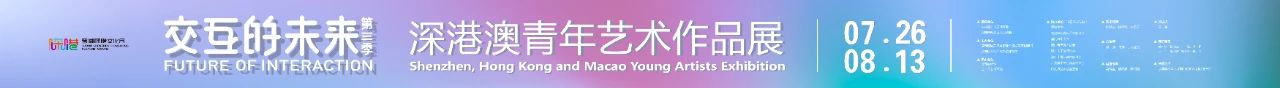 罗湖美术馆成暑期热门打卡地|交互的未来（第三季）——深港澳青年艺术家作品展 崇真艺客