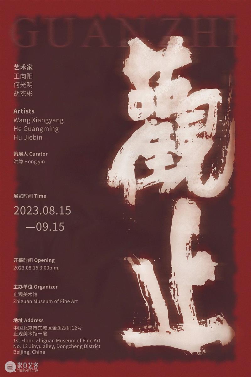 观止-王向阳/何光明/胡杰彬 | 国家美术·关注 崇真艺客