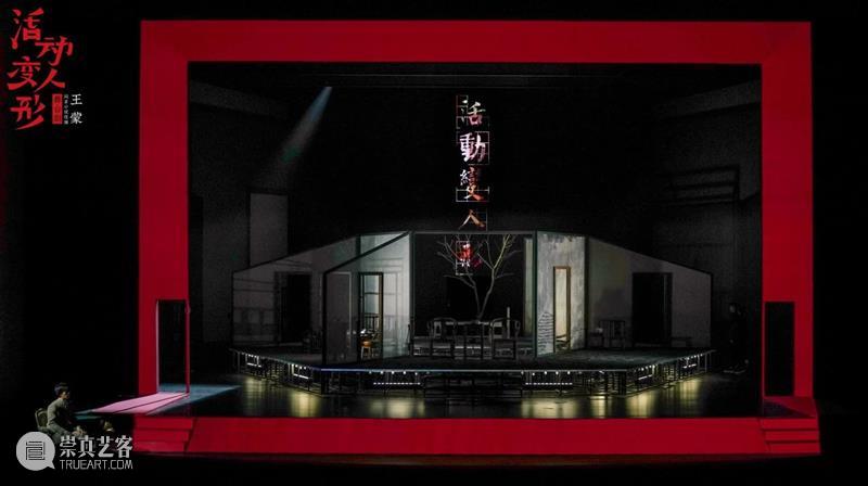 2023王蒙文学创作70周年 | 舞台剧《活动变人形》亮相国家大剧院国际戏剧季 崇真艺客