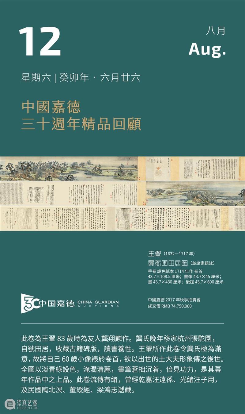 王翬 龚蘅圃田居图(并诸家题咏)丨中国嘉德30周年精品回顾 崇真艺客