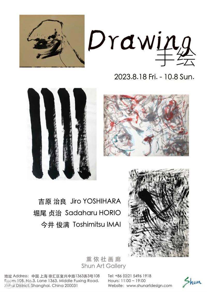熏依社·上海｜「手绘」Drawing - 吉原治良 堀尾贞治 今井俊满 群展 崇真艺客
