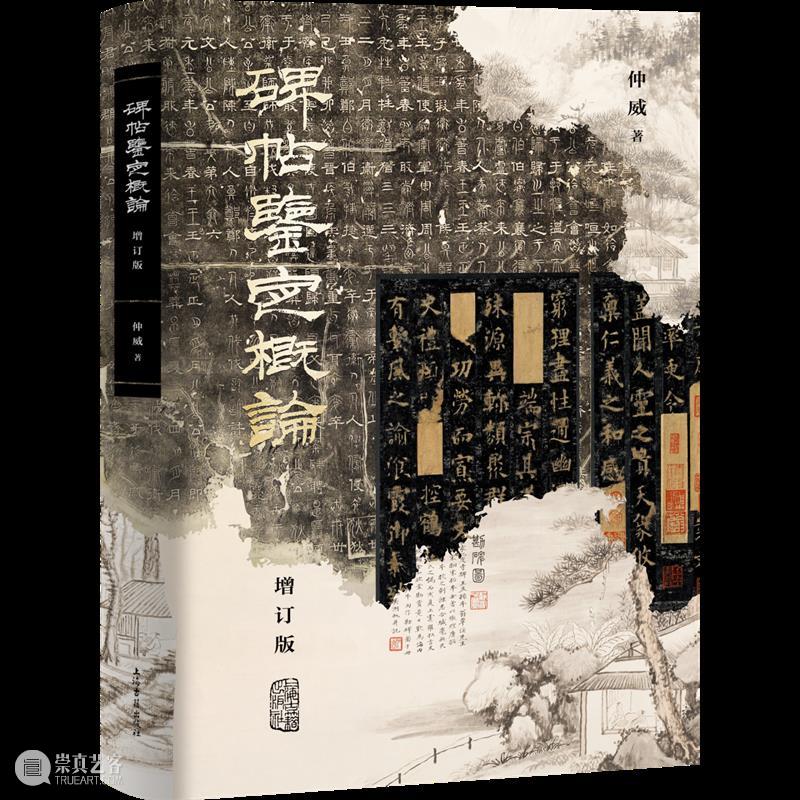 【活动预告】仲威:龚心钊旧藏碑帖善本趣话丨上海书展“国学七天七堂课” 崇真艺客