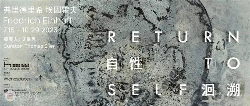 HOW自性洄溯|弗里德里希·埃因霍夫:沿着艺术的通途洄溯自我 崇真艺客