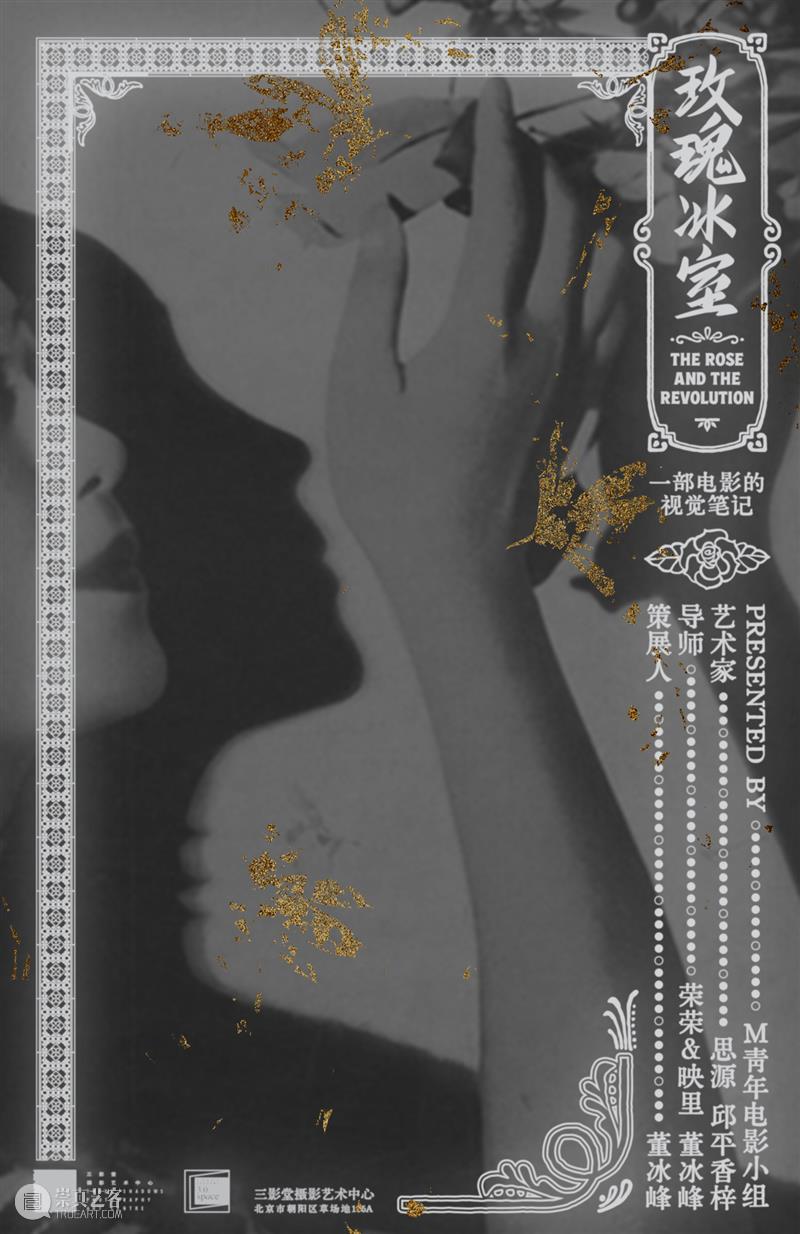 【展讯】M青年电影小组个展“玫瑰冰室”—青年艺术家陪跑计划 | 北京 崇真艺客
