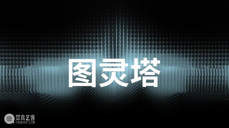 上海开启一场围绕人工智能和数字生态的公共艺术展  MANA新媒体艺术站 人工智能 数字 生态 上海 艺术展 图灵 项目 雷电 国内外 艺术家 崇真艺客