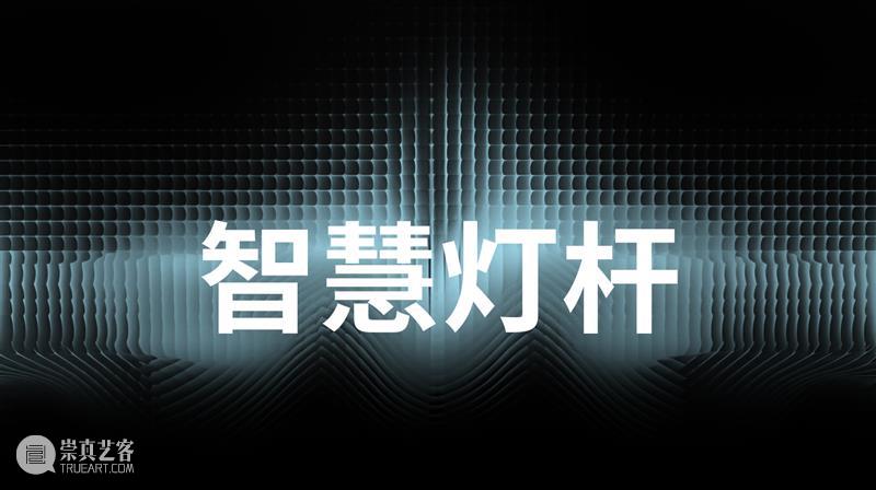 上海开启一场围绕人工智能和数字生态的公共艺术展  MANA新媒体艺术站 人工智能 数字 生态 上海 艺术展 图灵 项目 雷电 国内外 艺术家 崇真艺客